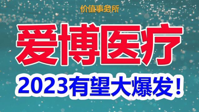 传来大利好,眼科耗材龙头爱博医疗推出重磅新品,2023年业绩将爆表