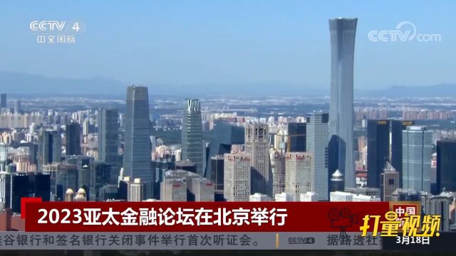 2023亚太金融论坛将在北京开幕