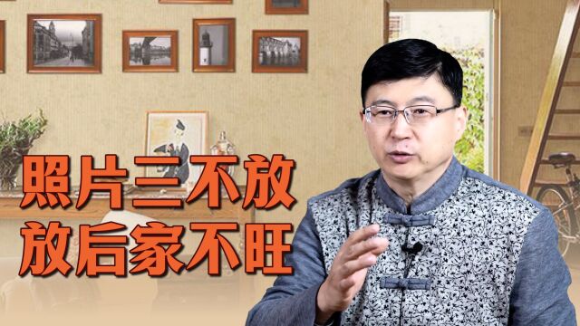 “照片三不放,放后家不旺”,说的哪三个地方?又有何不妥?