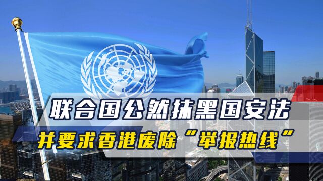 联合国公然抹黑国安法,并要求香港废除“举报热线”,港府回应