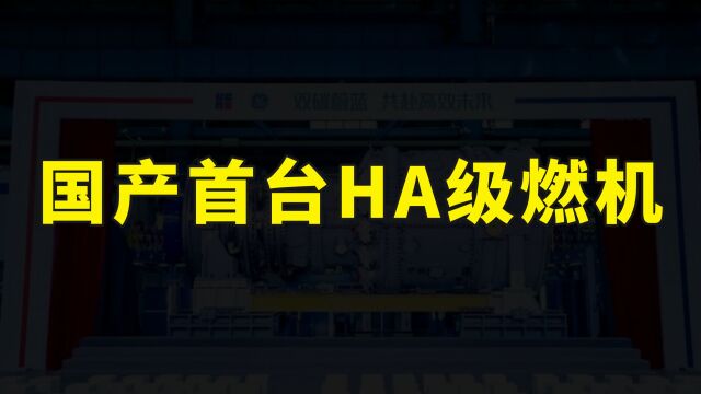 首台国产HA级燃气轮机下线,能驱动六艘航母,可供957万户家庭用电