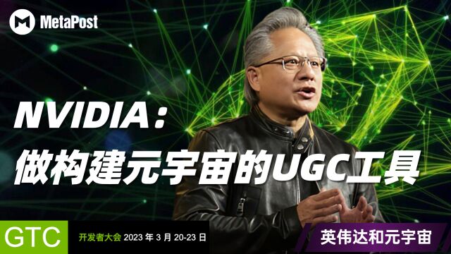 NVIDIA英伟达和元宇宙