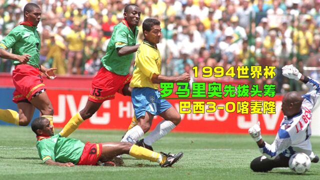 1994年世界杯巴西30喀麦隆,邓加经典助攻罗马里奥,贝贝托惨遭爆铲