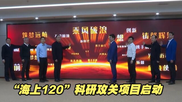 军地科研院所为海洋安全助力,我国“海上120”科研攻关项目启动