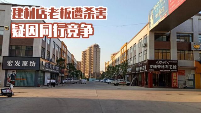 残忍!建材店老板遭同行杀害,导火索疑是售卖同类琉璃瓦