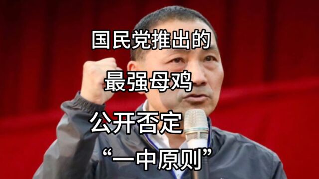 国民党或2024候选人侯友宜声称只认中国民国,不认中华人民共和国