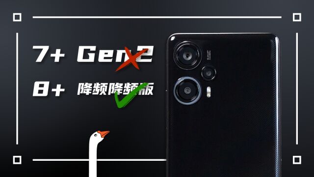 骁龙7+ Gen2落地实测:高通认真了这是?