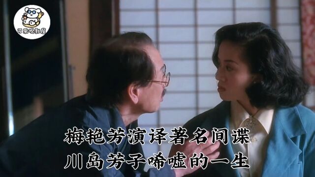 高分怀旧电影:梅艳芳演译“川岛芳子”唏嘘的一生,众多实力派演员合作的高分佳作