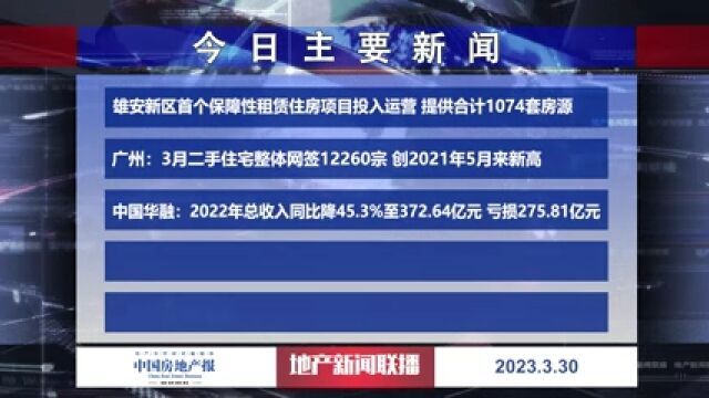 地产新闻联播丨广州:3月二手住宅整体网签12260宗