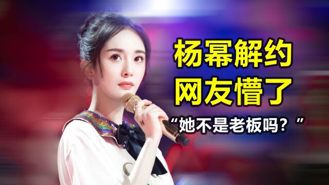 杨幂官宣与嘉行传媒解约,网友却懵了:她不是老板吗?