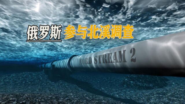 北溪事件又有新证,丹麦邀请俄罗斯调查,这事儿或许并不简单