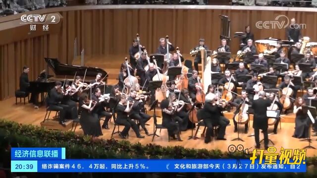 北京:涉外演出恢复审批后首个国际顶级乐团回归