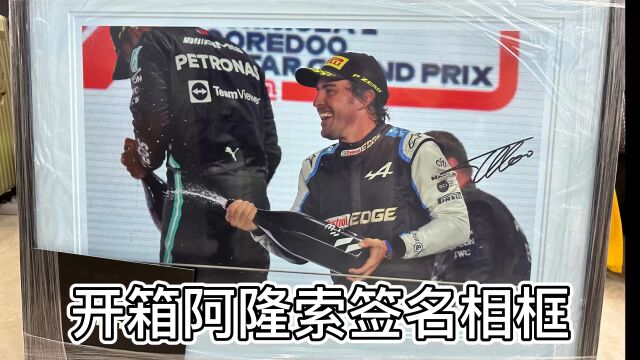 开箱捡漏的F12021赛季阿隆索卡塔尔领奖台签名相框