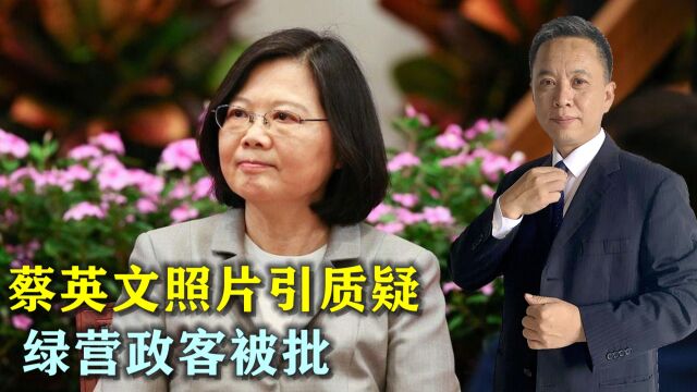 蔡英文“听取简报”照片引质疑,绿营政客被批“摆拍实力”一流