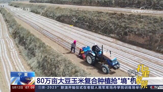 宁夏80万亩大豆玉米复合种植抢“墒”机