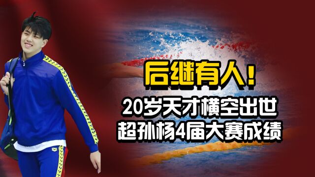 超越孙杨!青运8金王再获冠军,超孙杨4届大赛成绩,颜值爆表