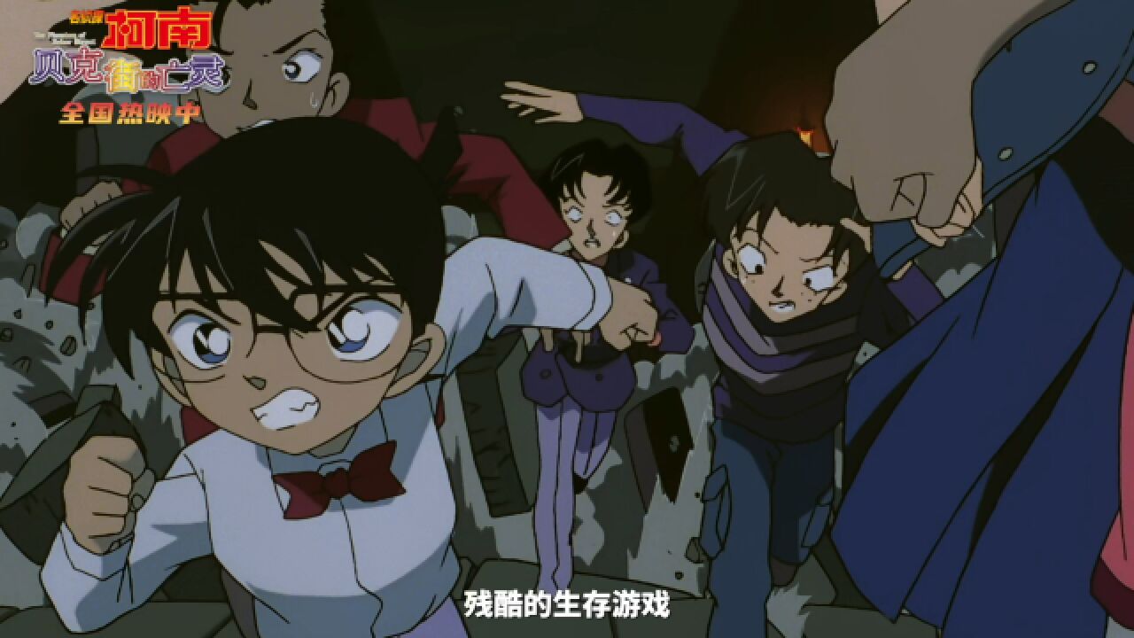 《名侦探柯南:贝克街的亡灵》曝“生存游戏”预告金牌编剧野泽尚经典之作正在热映中_高清1080P在线观看平台_腾讯视频