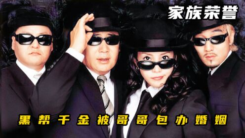 黑老大为女儿征婚，专找高学历男士，原因令人啼笑皆非《家族荣誉》