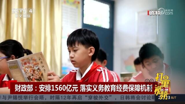 财政部:安排1560亿元,进一步优化和完善义务教育经费保障机制