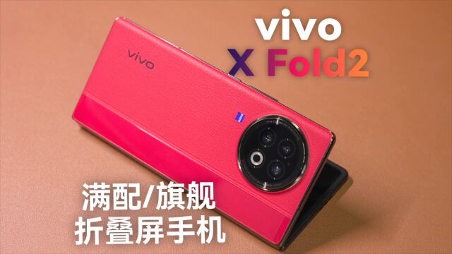 vivo X Fold2 :软件生态新高度