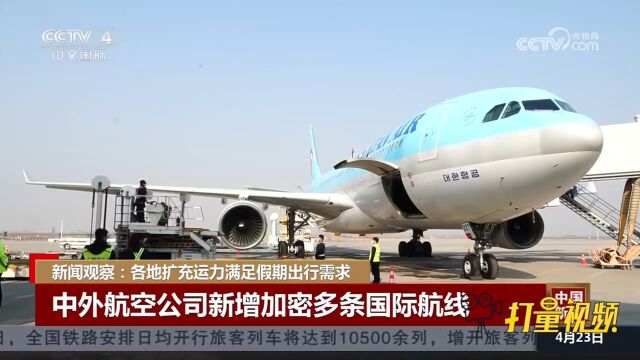 针对出入境游增多,中外航空公司新增加密多条国际航线