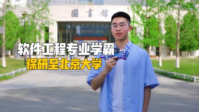 软件工程专业学霸保研至北京大学,老师同学们称他为“李北大”.