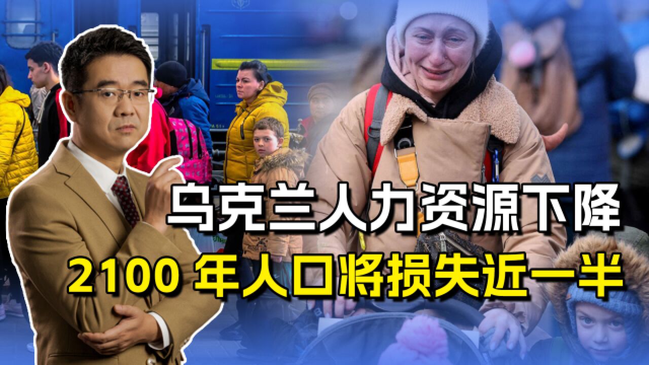 俄乌冲突持续,乌克兰失地又"丢人",2100年人口将损失近一半