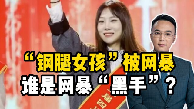 “钢腿女孩”被网暴,谁是网暴“黑手”?