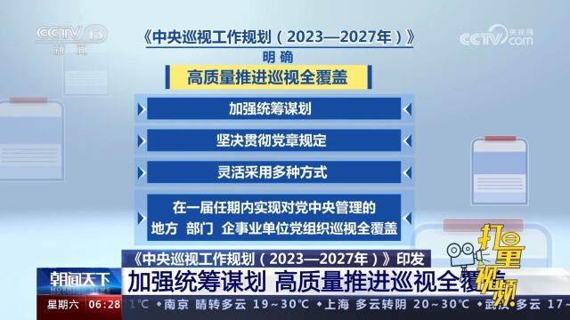 《中央巡视工作规划(2023―2027年)》印发,推进巡视全覆盖