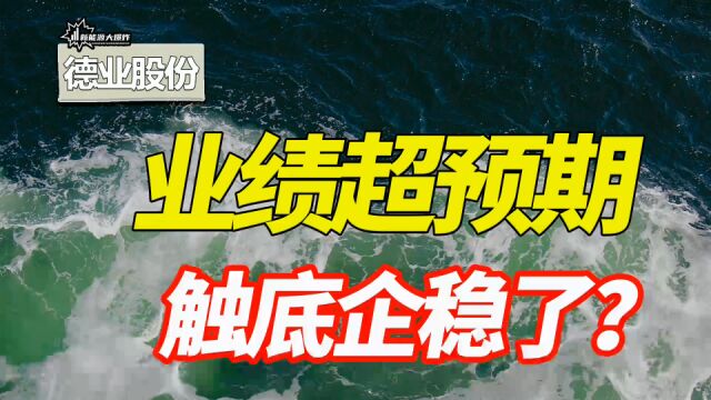 错杀的太严重了,微逆龙头,德业股份,开始触底企稳了!