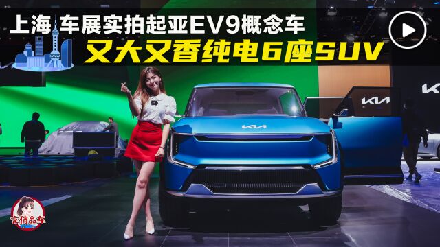 又大又香纯电6座SUV 上海车展实拍起亚EV9概念车