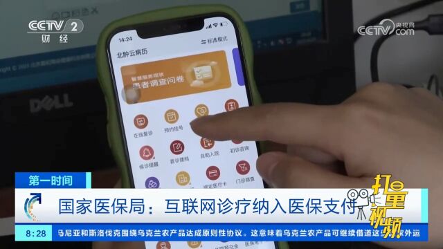 国家医保局:互联网诊疗纳入医保支付
