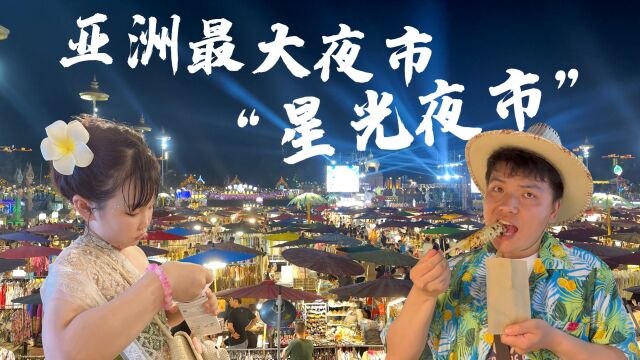 西双版纳逛吃之旅,今天带大家云逛亚洲最大夜市“星光夜市”