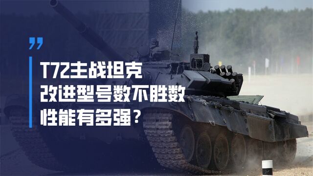 T72坦克令西方瑟瑟发抖,改进型号数不胜数,性能有多强呢?