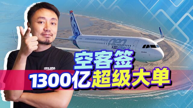 空客公司带来1300亿超级大单:150架A320和10架A350900