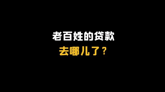 老百姓的贷款,去哪儿了?