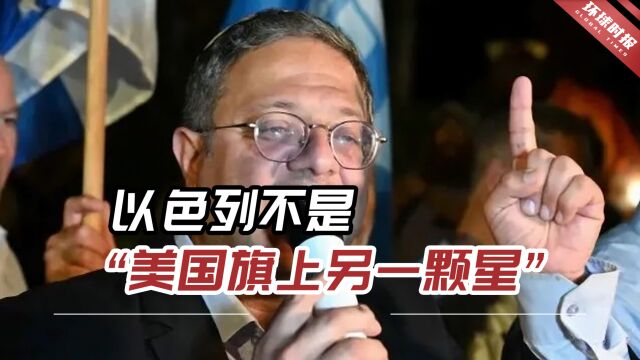 以高官:以色列是独立国家,“不是美国国旗上的另一颗星”