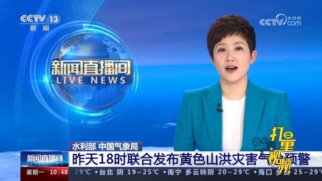 水利部、中国气象局:14日18时联合发布黄色山洪灾害气象预警