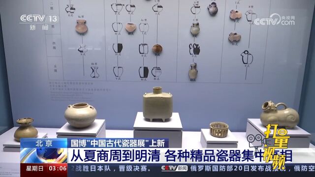 国博“中国古代瓷器展”上新:从夏商周到明清,精品瓷器集中亮相