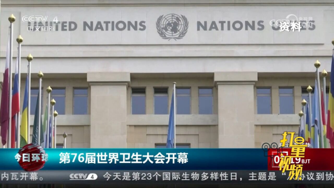 第76届世界卫生大会在瑞士日内瓦开幕,会期将持续到30日