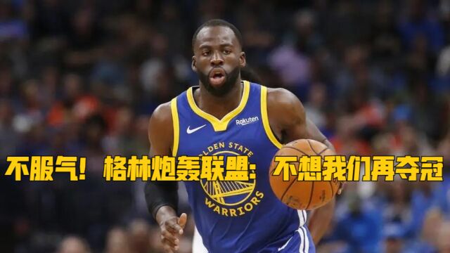 不服气!NBA或将介入调查勇士队格林,联盟:他的言论有失公平