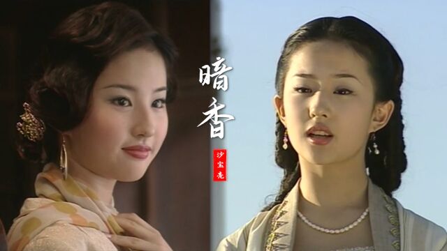 刘亦菲饰演的白秀珠到底有多美?一首经典神曲《暗香》勾起回忆