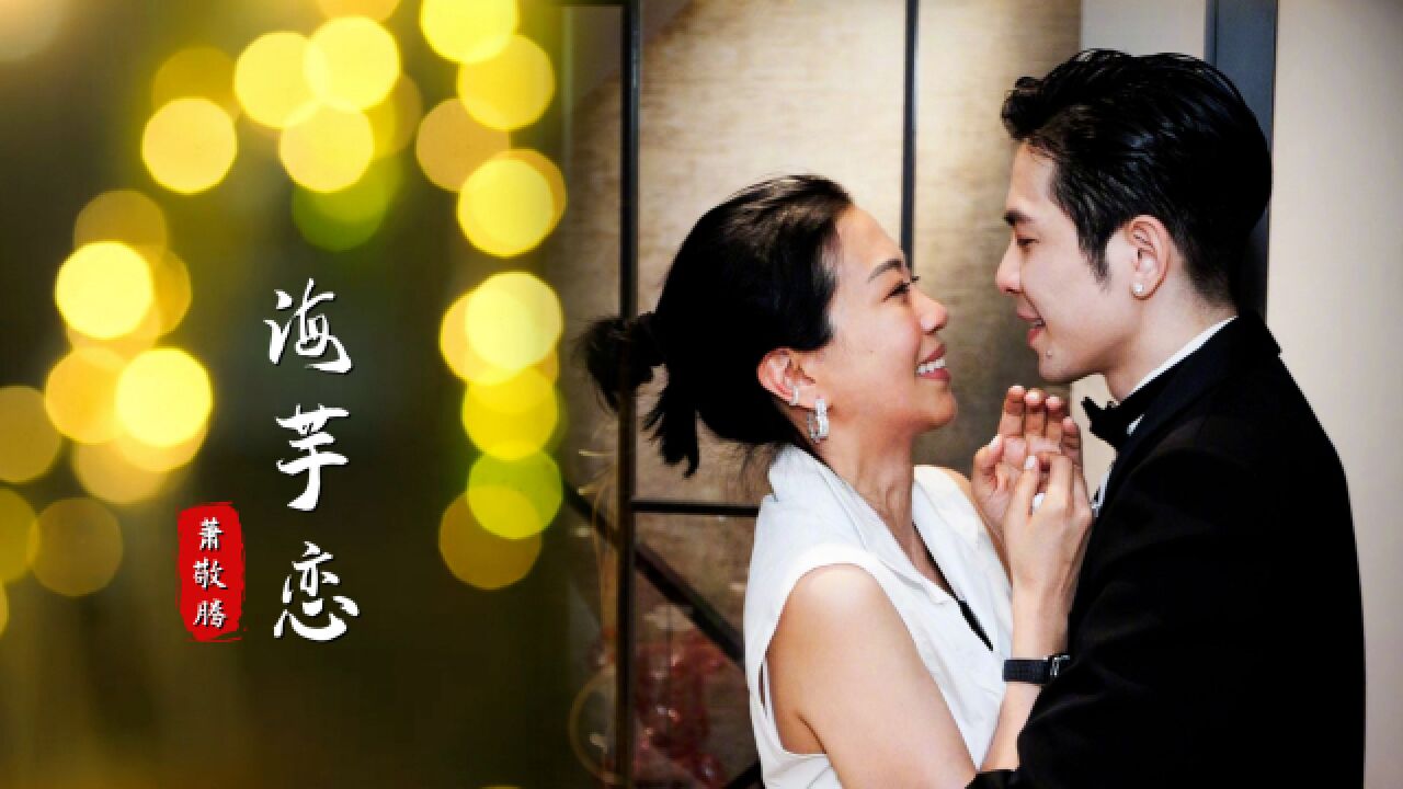 萧敬腾这首《海芋恋》太甜太好听了,缓缓慢慢的夏天,热恋的季节