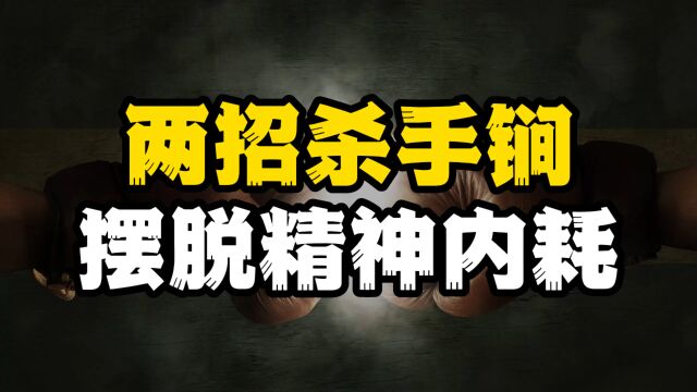 千万别被“精神内耗”毁掉,教你两招,学会立刻停止对自己的消耗