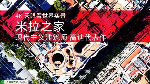 米拉之家 加泰罗尼亚现代主义建筑师高迪代表作