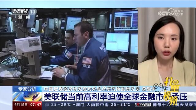 专家分析:美联储当前高利率迫使全球金融市场承压