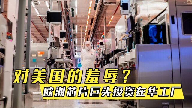 欧洲芯片巨头在华建厂,斥资32亿美元,规模远超马斯克的上海工厂