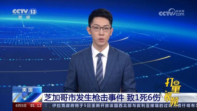 美国:芝加哥市发生枪击事件,致1死6伤,警方尚未逮捕嫌疑人