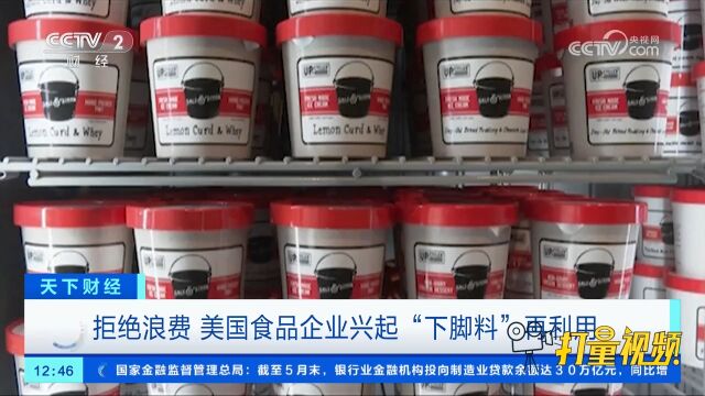 拒绝浪费,美国食品企业兴起“下脚料”再利用