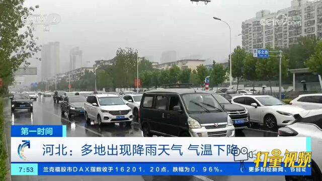 河北:多地出现降雨天气,气温下降